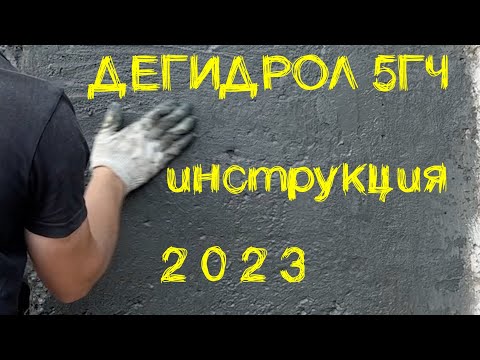 Видео: Дегидрол 5ГЧ. Инструкция 2023г.