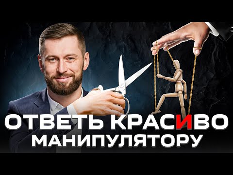 Видео: Манипуляции в переговорах: как переиграть манипулятора
