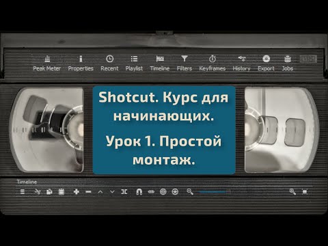 Видео: [Shotcut] Урок 1. Простой монтаж.