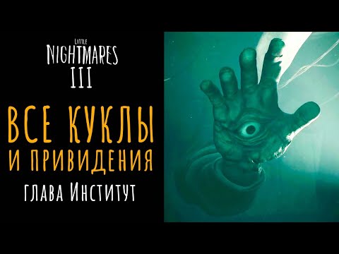 Видео: Все коллекционки и достижения 4 главы "Институт"  Little Nightmares III