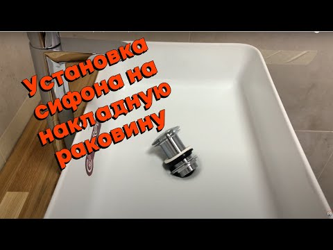Видео: Установка сифона на накладную раковину и подключение к водоснабжению
