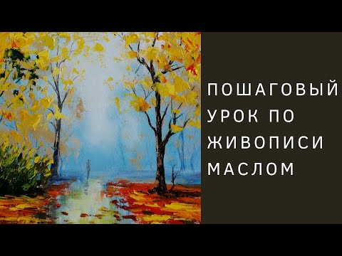 Видео: Осень в парке | Пошаговый урок по живописи маслом