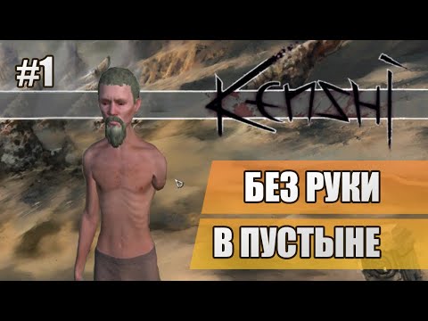 Видео: 1 Без руки в пустыне // Прохождение Kenshi