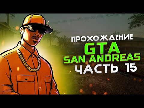 Видео: Grand Theft Auto: San Andreas - The Definitive Edition — ПРОХОЖДЕНИЕ #15  Без комментариев