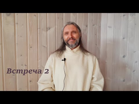 Видео: Встреча 2