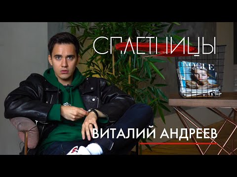 Видео: ВИТАЛИЙ АНДРЕЕВ о переезде в Москву, отношениях и трудных подростках | Сплетницы