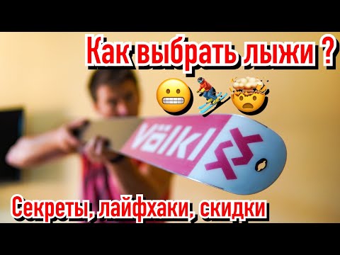 Видео: Как выбрать  горные лыжи?