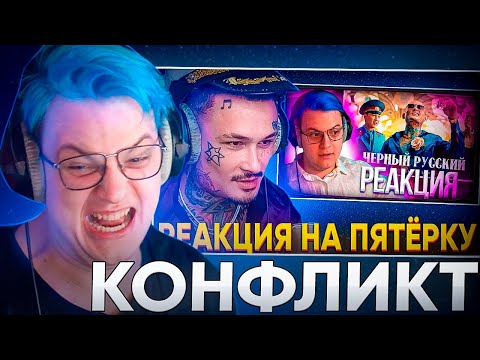 Видео: РЕАКЦИЯ ПЯТЁРКИ на РЕАКЦИЮ МОРГЕНШТЕРНА на РЕАКЦИЮ ПЯТЁРКИ на КЛИП - Чёрный Русский