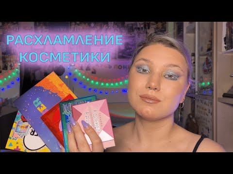 Видео: РАСХЛАМЛЕНИЕ КОСМЕТИКИ Ч.2 | ПРОЩАЙТЕ ПАЛЕТКИ ТЕНЕЙ