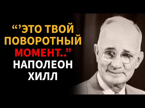 Видео: ПЕРЕСТРОЙТЕ СЕБЯ - Наполеон Хилл