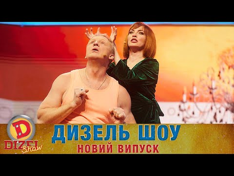 Видео: Дизель Шоу 2022 Новий Випуск від 10.06.2022 | Гумор ICTV
