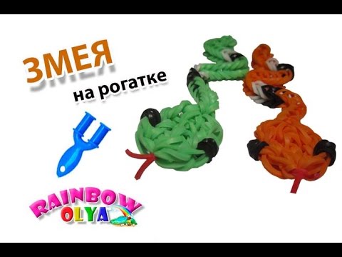 Видео: ЗМЕЯ из резинок на рогатке без станка | SNAKE Rainbow Loom Bands
