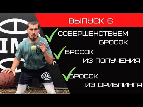 Видео: Баскетбольная тренировка |Совершенствование контроля мяча |Бросок из получения | Бросок из дриблинга