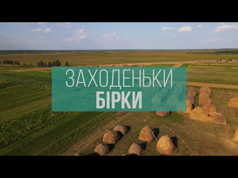 Видео: Найбагатодітніше село в Європі, унікальний хліб, місцева качалка: село Бірки на Волині | Заходеньки