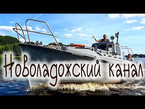 Видео: Новоладожский канал - Волхов на катере Бычок проект 338М