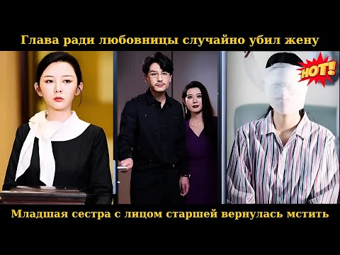 Видео: Глава ради любовницы случайно убил жену, младшая сестра с лицом старшей вернулась мстить #drama