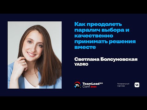 Видео: Как преодолеть паралич выбора и качественно принимать решения вместе / Светлана Болсуновская