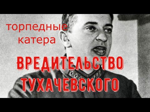 Видео: Торпедные катера Г5 - вредительство Тухачевского?