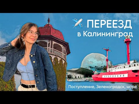 Видео: Переезд в Калининград | Поступление в БФУ им. Канта | Зеленоградск, Светлогорск