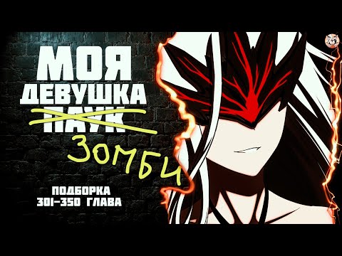 Видео: Озвучка манги l Моя девушка - зомби l 301-350 глава