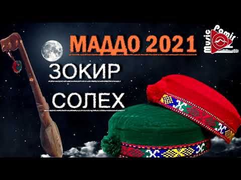 Видео: ЗОКИР & СОЛЕХ - МАДДО 2021 - ПАМИР \ МАДХИЯ