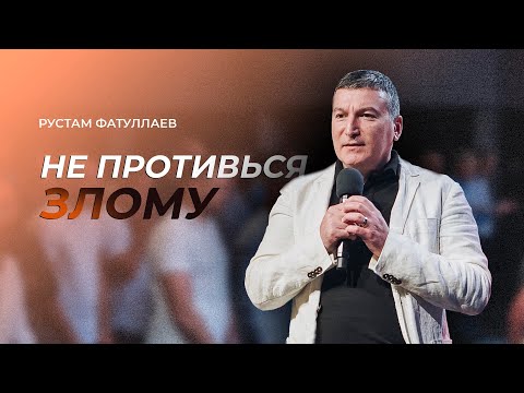 Видео: Что означает не противиться злому? - Рустам Фатуллаев