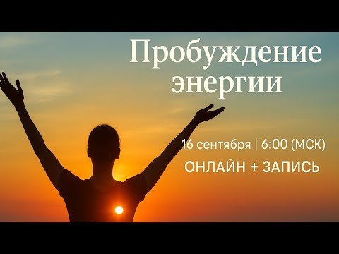 Видео: Пробуждение энергии | Старт внутренней трансформации Йога Мастер Денис Валгутов СПб опыт йоги 26 лет