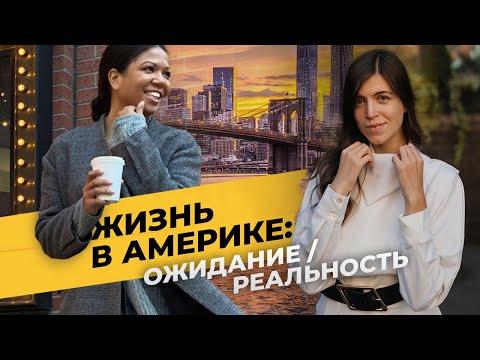 Видео: Жизнь в США: ожидание/реальность. Прямой эфир Алины Полянских с Сашей Панкратовой /Однажды в Америке