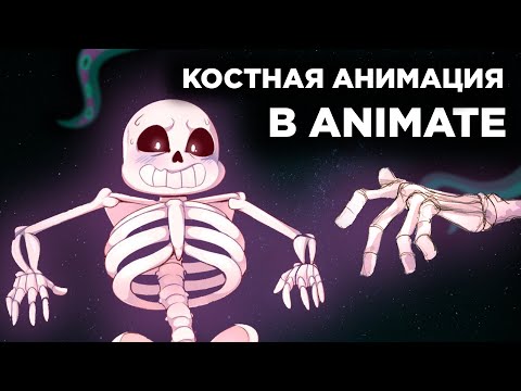 Видео: КОСТНАЯ АНИМАЦИЯ в Animate | Как анимировать костями? | Madoco School