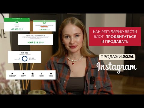 Видео: как регулярно вести блог, продвигаться и продавать | продажи 2024 | продвижение инстаграм |