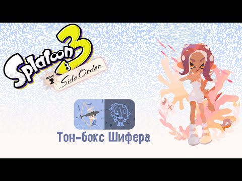 Видео: Прохождение без комментариев Splatoon 3: Side Order | Тон-бокс Шифера (Куллы)