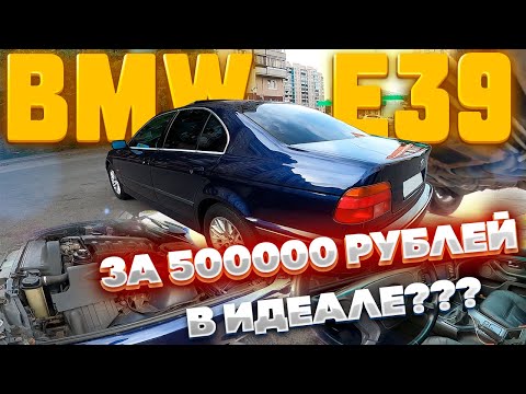 Видео: НОРМАЛЬНАЯ BMW E39 за 500000 рублей