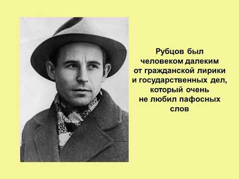 Видео: Николай Рубцов: Пусть душа останется чиста...