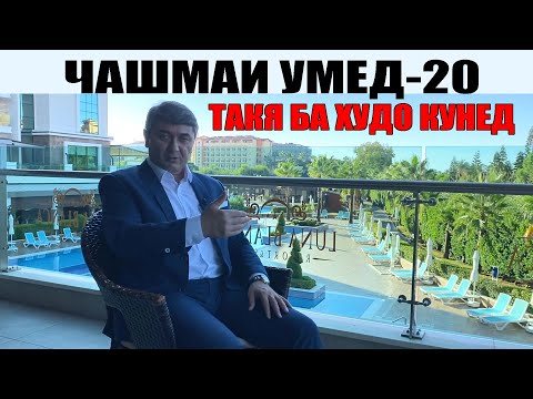 Видео: ЧАШМАИ УМЕД-20. Саидмурод Давлатов. Диловар Сафаров  Dfilm.tj Dilovar Safarov