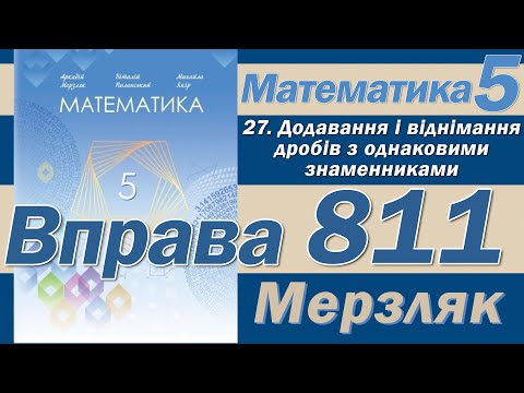 Видео: Мерзляк Вправа 811. Математика 5 клас