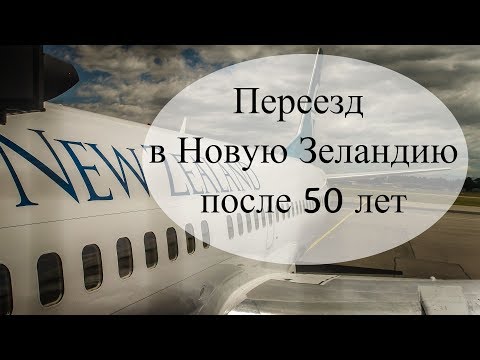 Видео: Переезд в Новую Зеландию после 50 лет - Интервью