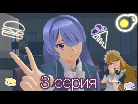 Видео: Я сломала игру! |3 серия| SCHOOL GIRLS SIMULATOR
