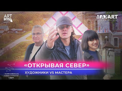 Видео: Открывая север. Художники vs Мастера. Первая Коми Биеннале современного искусства. ARTпатруль 52