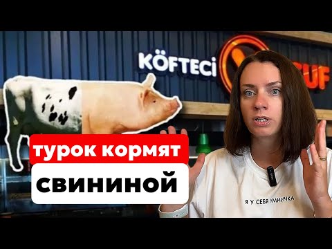 Видео: СКАНДАЛ В ТУРЦИИ! В МЕСТНЫХ КАФЕ КОРМЯТ СВИНИНОЙ