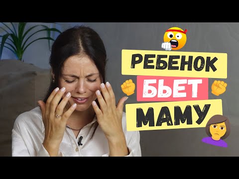Видео: Что делать, если ребенок бьет маму 🙎‍♀️ Причины и решения