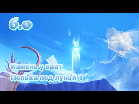 Видео: Полька под луной 1 Камень у врат Кася | Нод-край 6.0 | Озвучка | Genshin