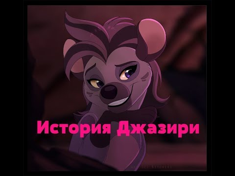 Видео: История Джазири