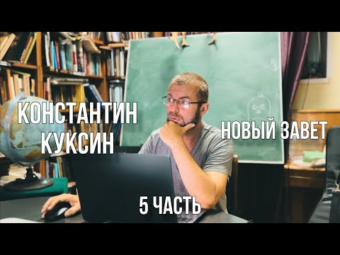 Видео: Константин Куксин | Новый Завет (часть 5)