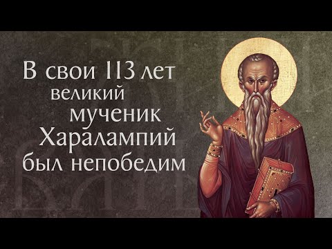 Видео: Житие святого священномученика Харалампия († 202). Память 23 февраля
