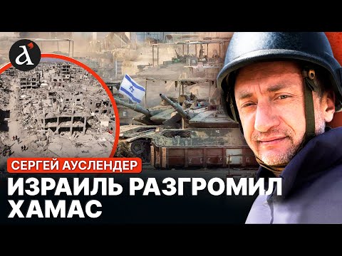 Видео: 🔴АУСЛЕНДЕР: бои НАСМЕРТЬ! ЦАХАЛ зачищает Газу. Трамп ОШАРАШИЛ заявлением про заложников ХАМАС