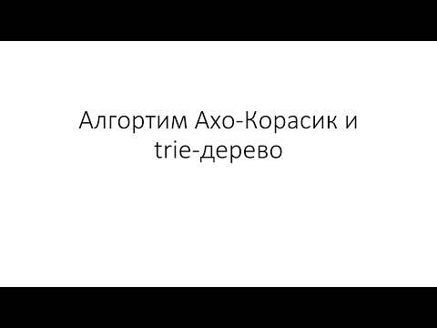 Видео: Trie Data Structure and Aho-Corasick Algorithm – Trie-дерево и Алгоритм Ахо-Корасик