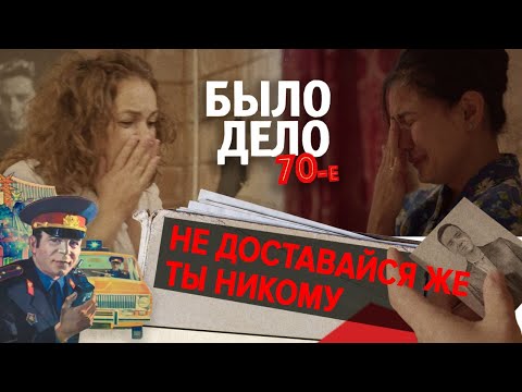 Видео: Было дело. 70-е: Не доставайся же ты никому