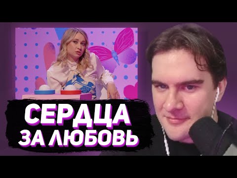 Видео: БРАТИШКИН СМОТРИТ - СЕРДЦА ЗА ЛЮБОВЬ (НОВЫЙ СЕЗОН - 1 и 2 ВЫПУСКИ)