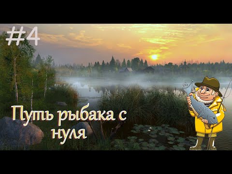 Видео: Путь рыбака с нуля! Ищем фарм для новичка! Русская рыбалка 4! 4 Серия!