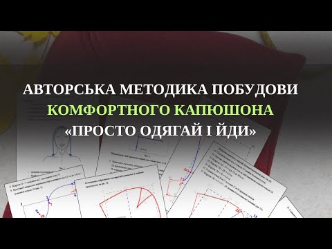 Видео: АВТОРСЬКА МЕТОДИКА ПОБУДОВИ КОМФОРТНОГО КАПЮШОНА «ПРОСТО ОДЯГАЙ І ЙДИ»